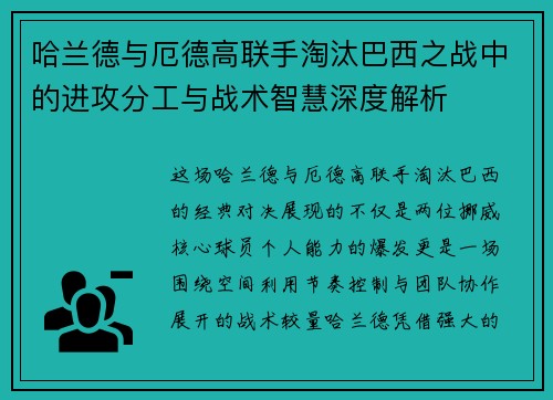 哈兰德与厄德高联手淘汰巴西之战中的进攻分工与战术智慧深度解析 哈兰德与厄德高联手淘汰巴西之战中的进攻分工与战术智慧深度解析