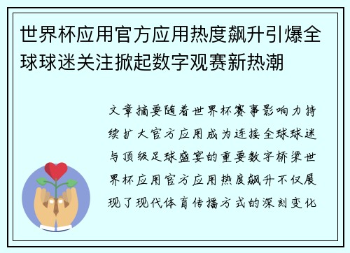 世界杯应用官方应用热度飙升引爆全球球迷关注掀起数字观赛新热潮